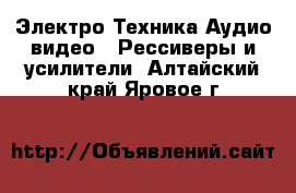 Электро-Техника Аудио-видео - Рессиверы и усилители. Алтайский край,Яровое г.